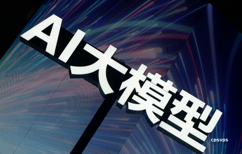大模型数据安全保障:海外云服务器加密与隐私保护