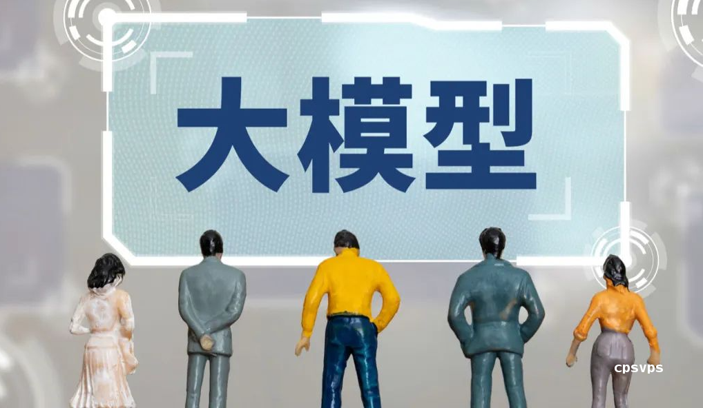 大模型部署选VPS海外：网络架构与访问速度实测